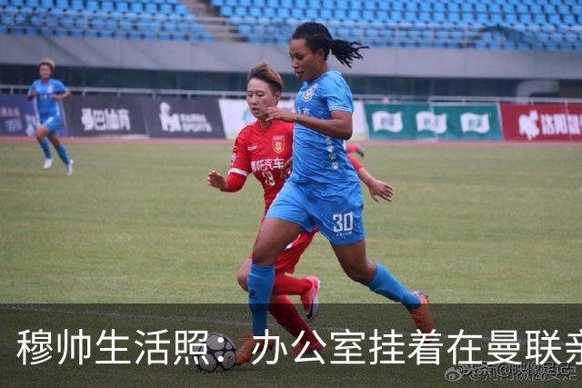 穆帅生活照：办公室挂着在曼联亲吻欧联杯的照片