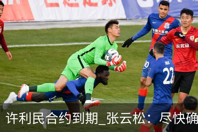许利民合约到期 张云松：尽快确定首钢主帅人选